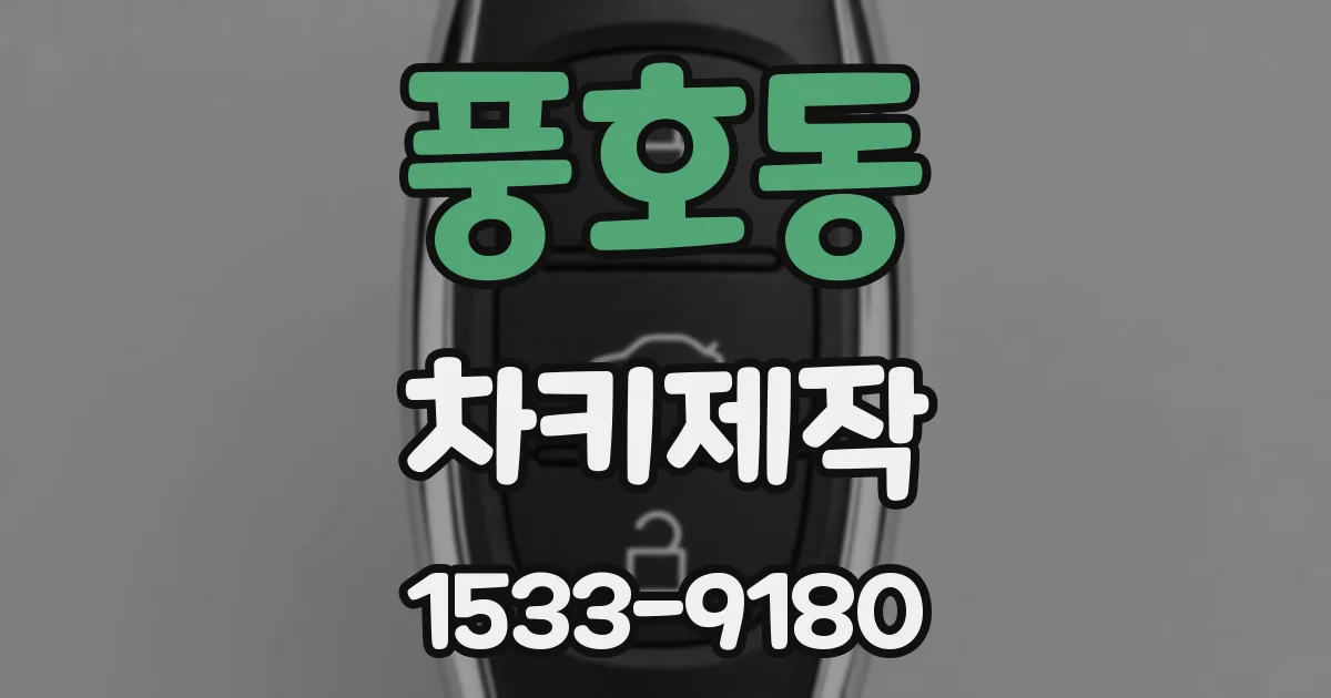 풍호동 차키제작
