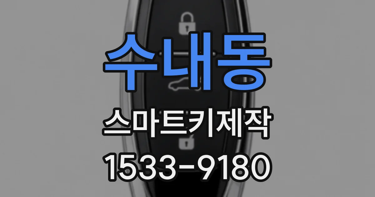 수내동 스마트키제작