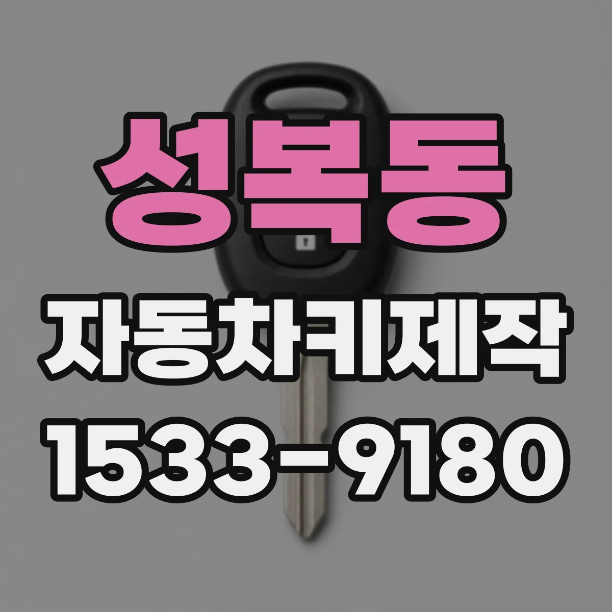 성복동 자동차키제작