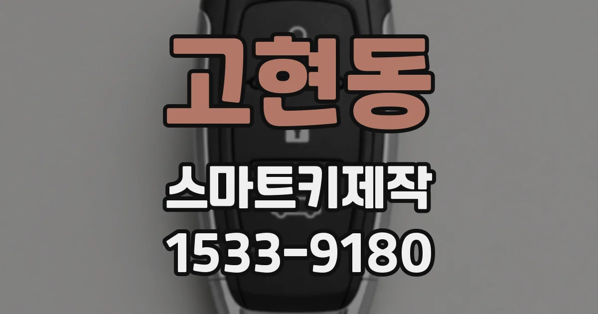 고현동 스마트키제작