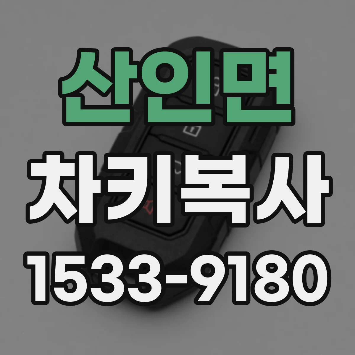 산인면 차키복사