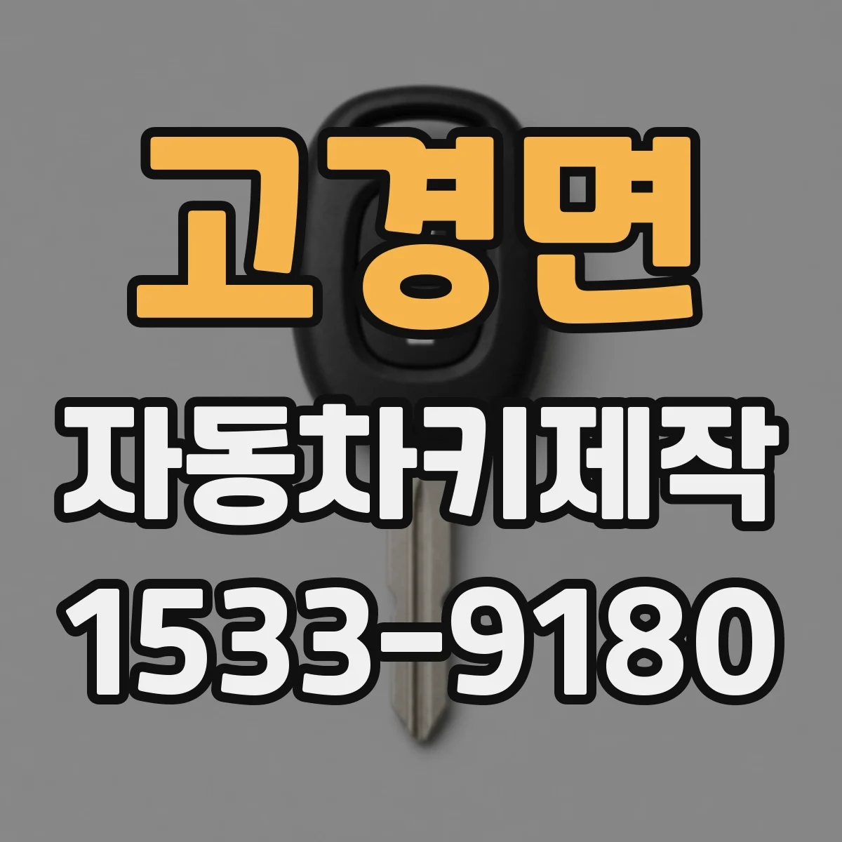 고경면 자동차키제작
