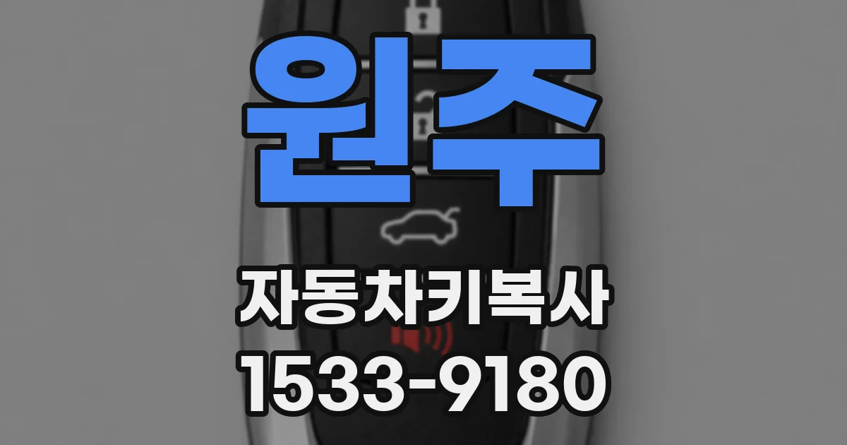 원주 자동차키복사