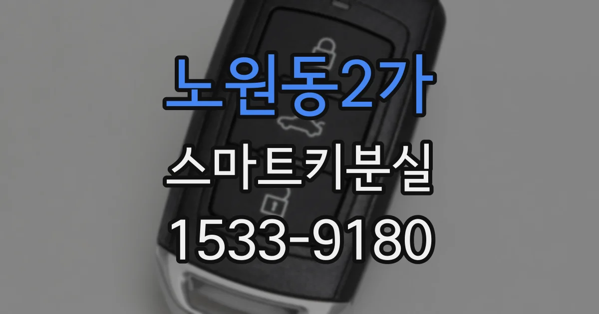 노원동2가 스마트키분실