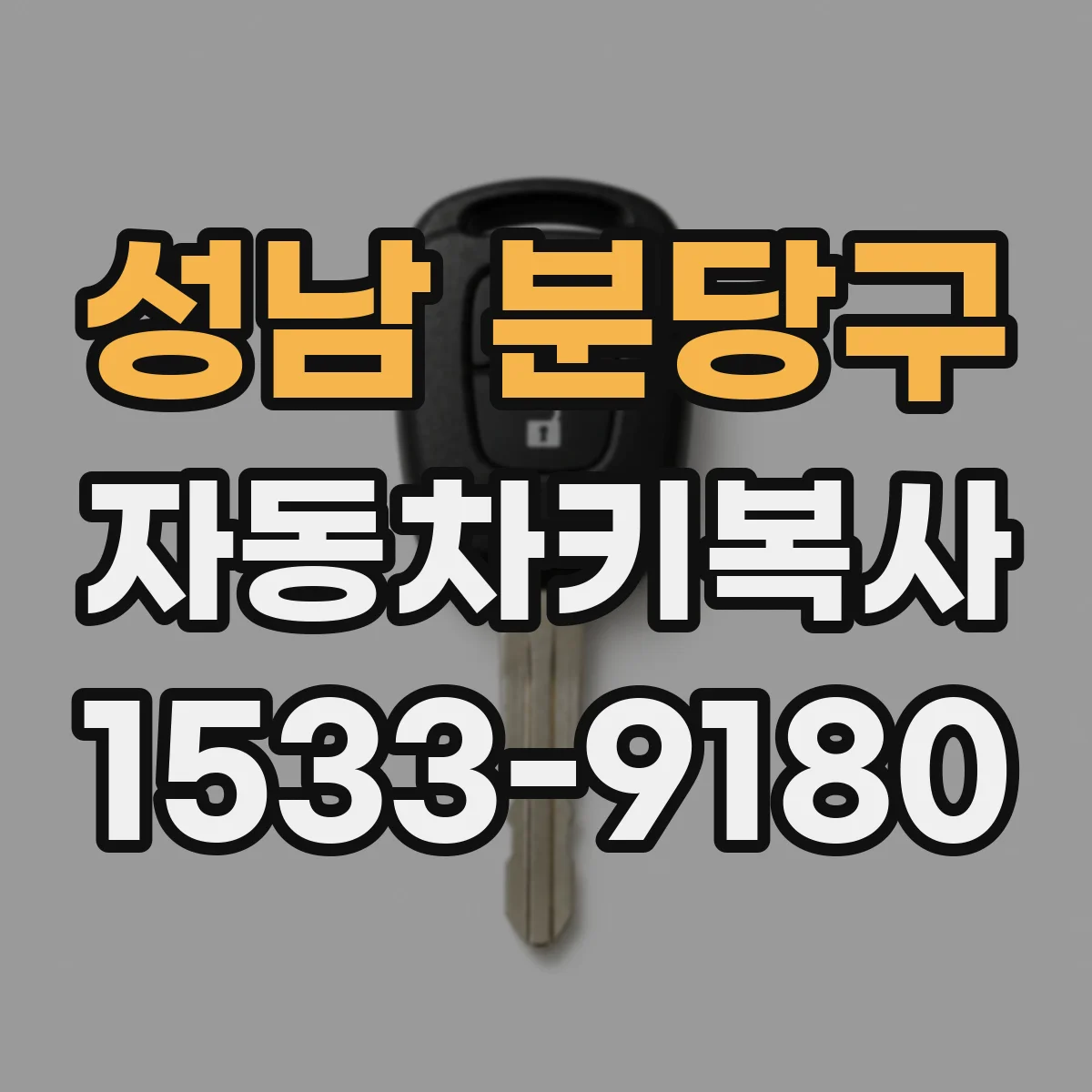 성남 분당구 자동차키복사