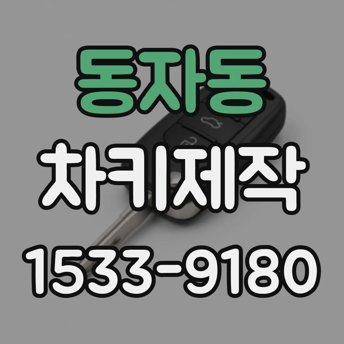 동자동 차키제작