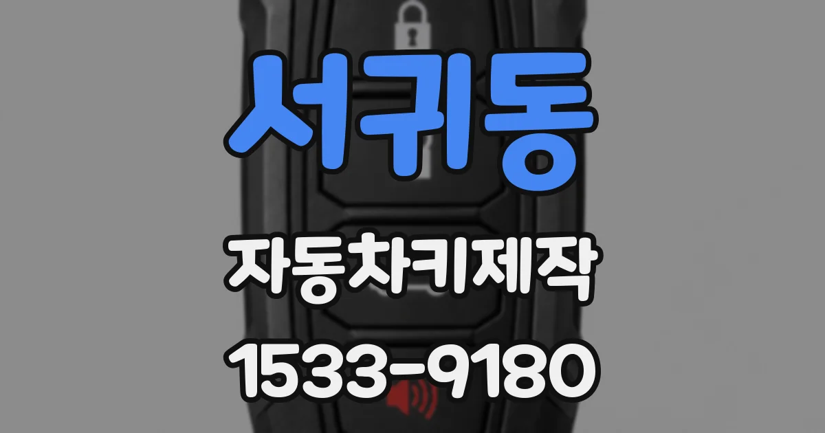 서귀동 자동차키제작