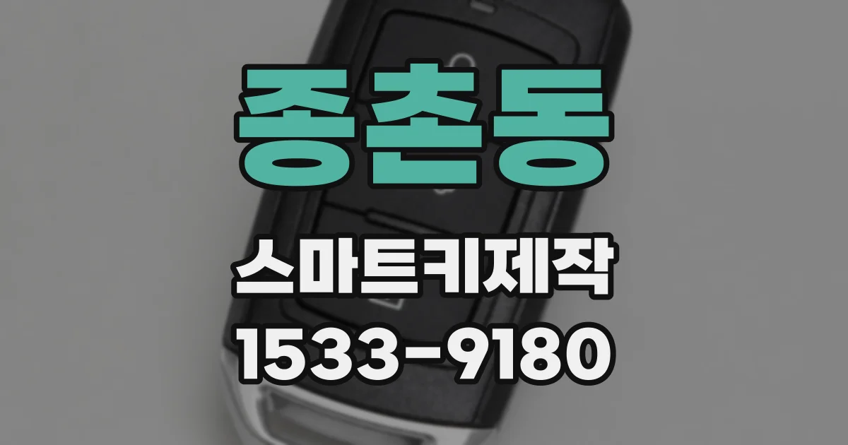 종촌동 스마트키제작
