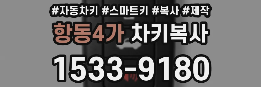 항동4가 차키복사