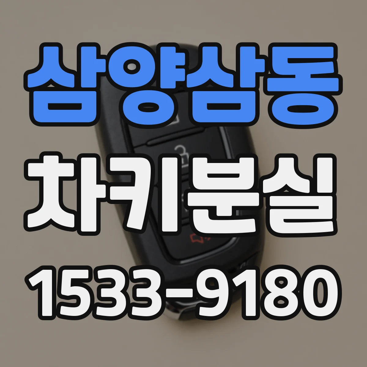 삼양삼동 차키분실