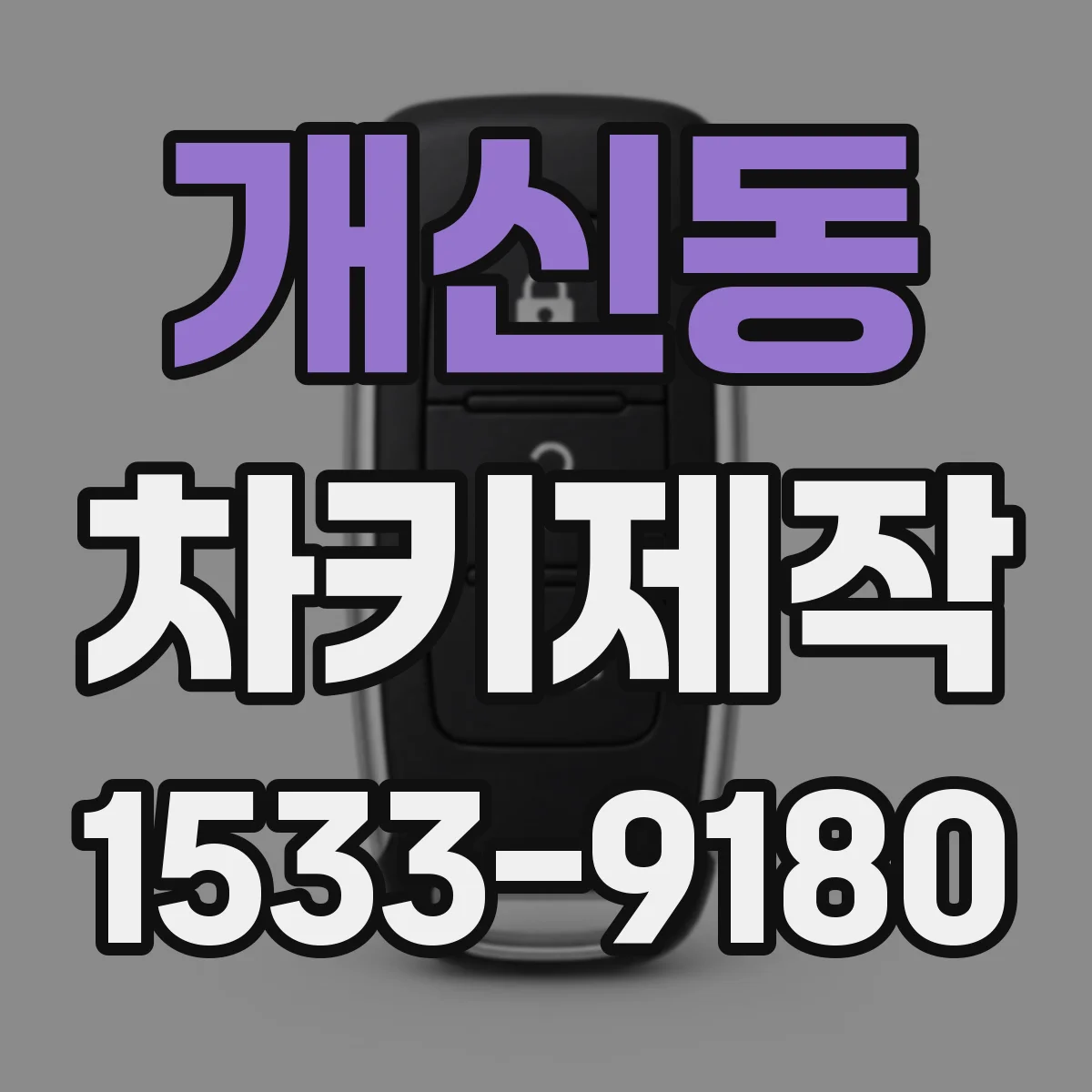 개신동 차키제작