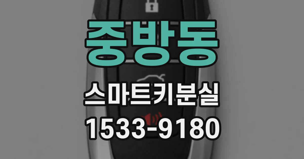 중방동 스마트키분실