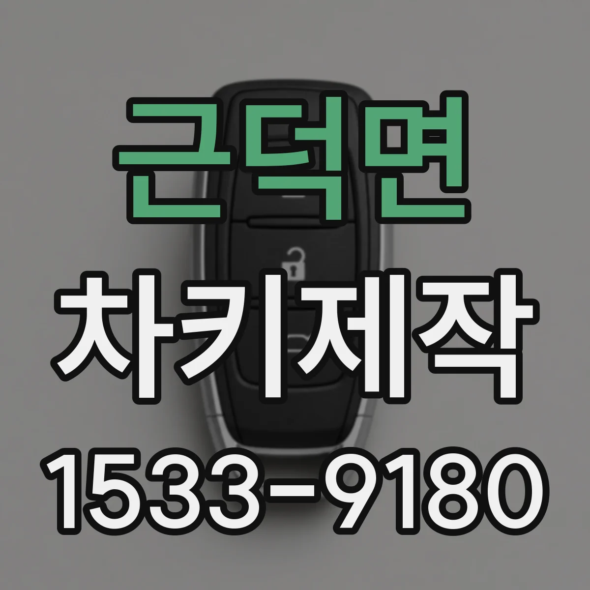 근덕면 차키제작