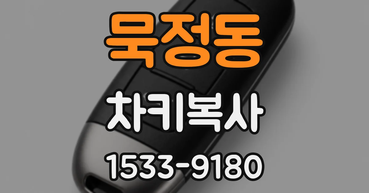 묵정동 차키복사
