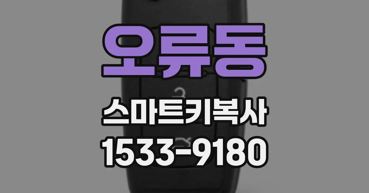 오류동 스마트키복사