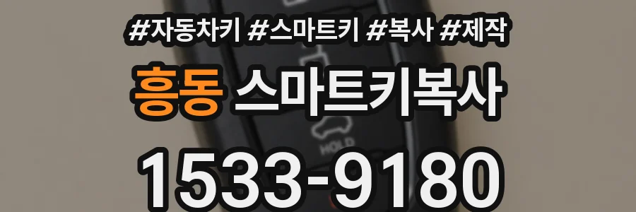 흥동 스마트키복사