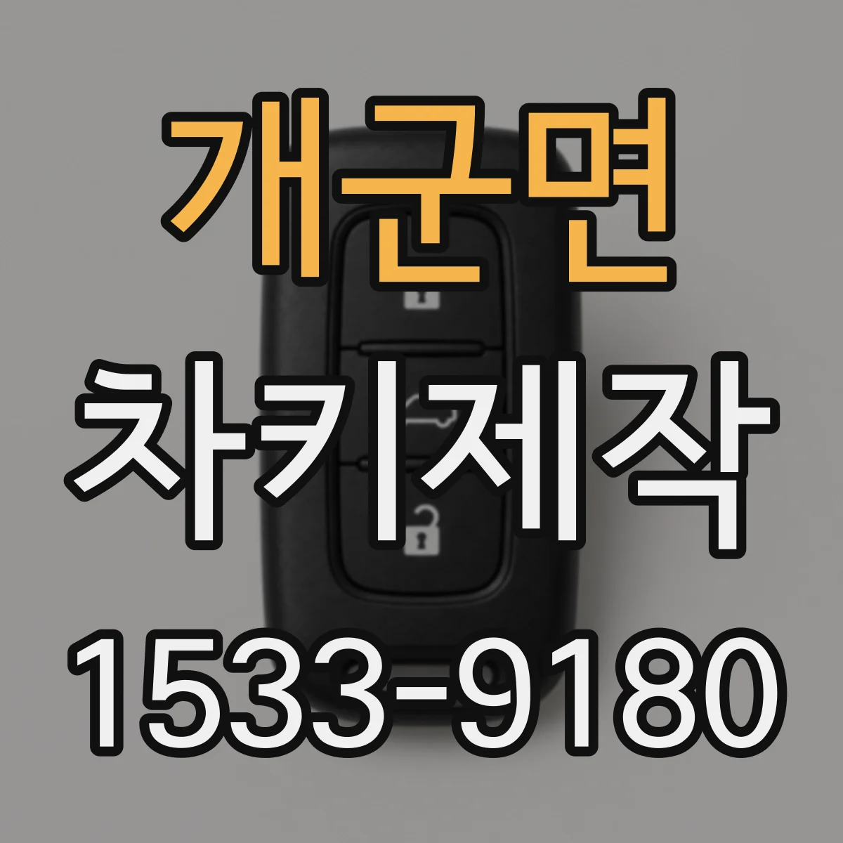 개군면 차키제작