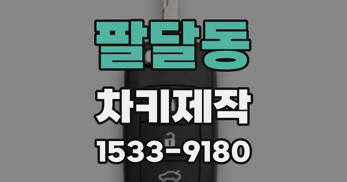 팔달동 차키제작