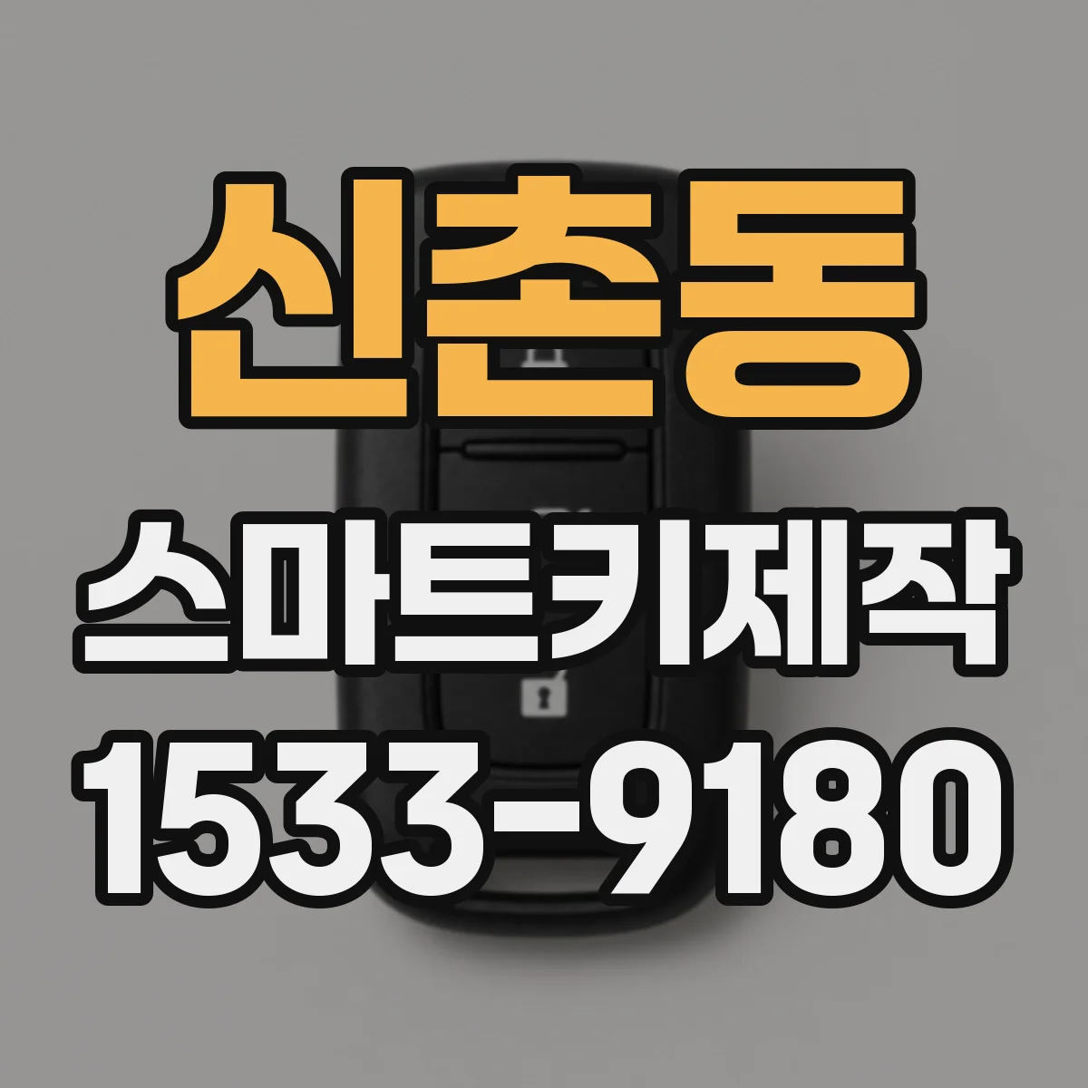 신촌동 스마트키제작
