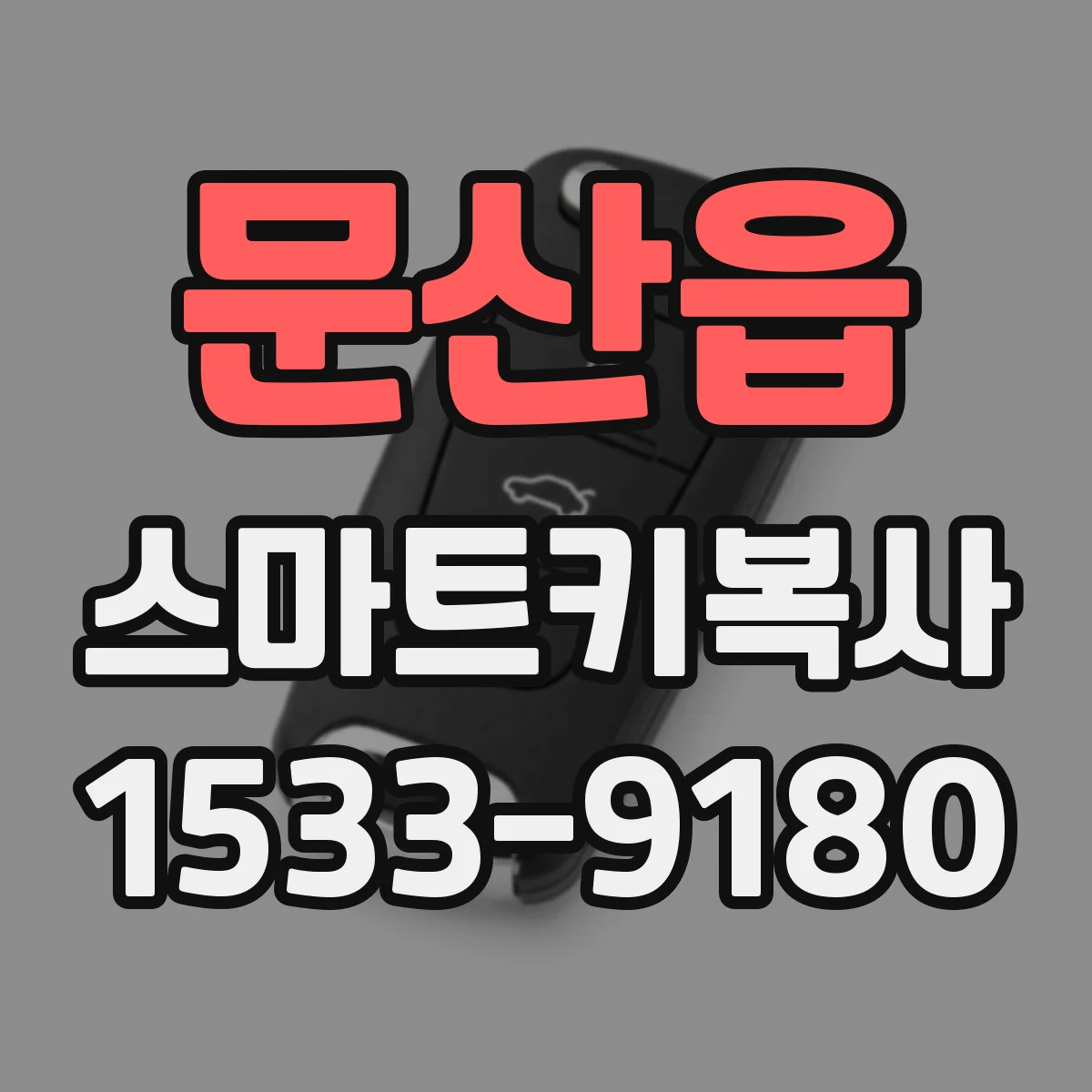 문산읍 스마트키복사