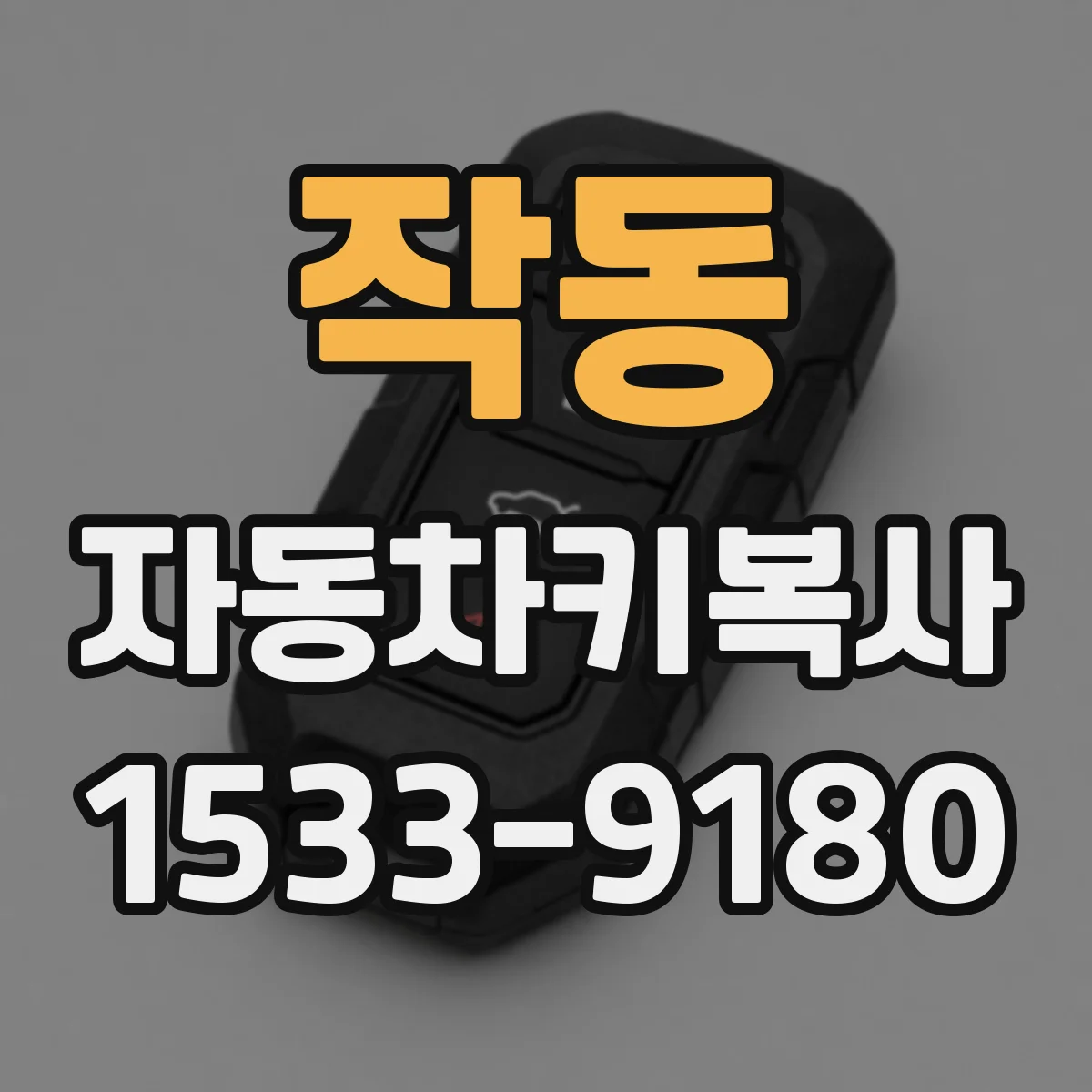 작동 자동차키복사