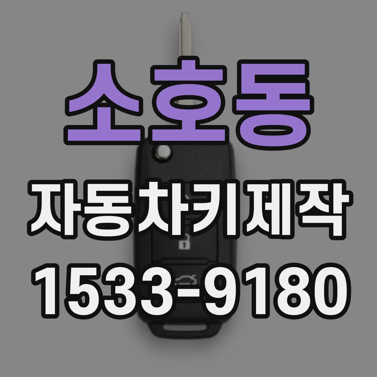 소호동 자동차키제작