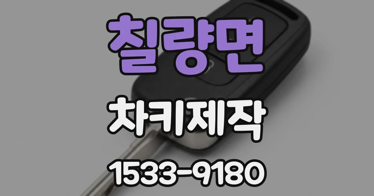 칠량면 차키제작