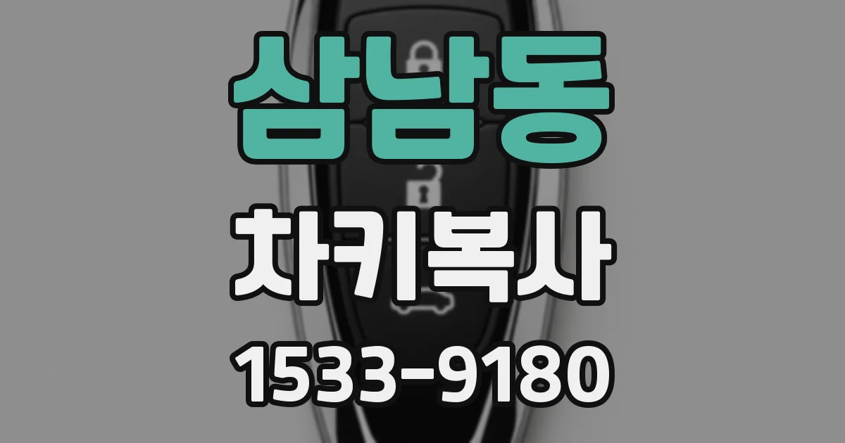 삼남동 차키복사