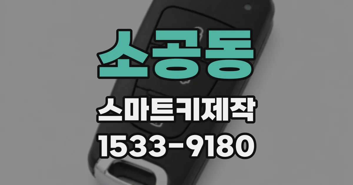 소공동 스마트키제작
