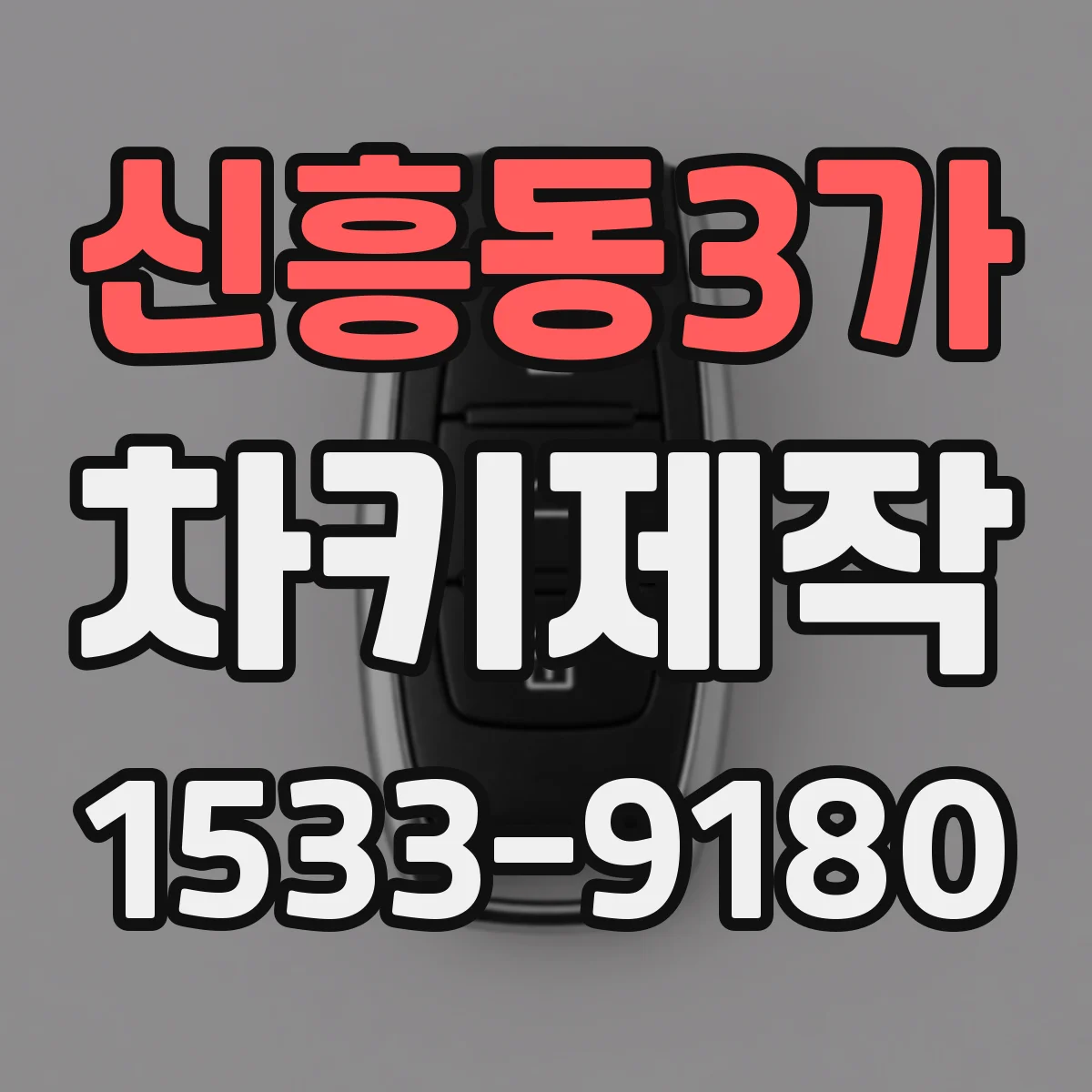 신흥동3가 차키제작