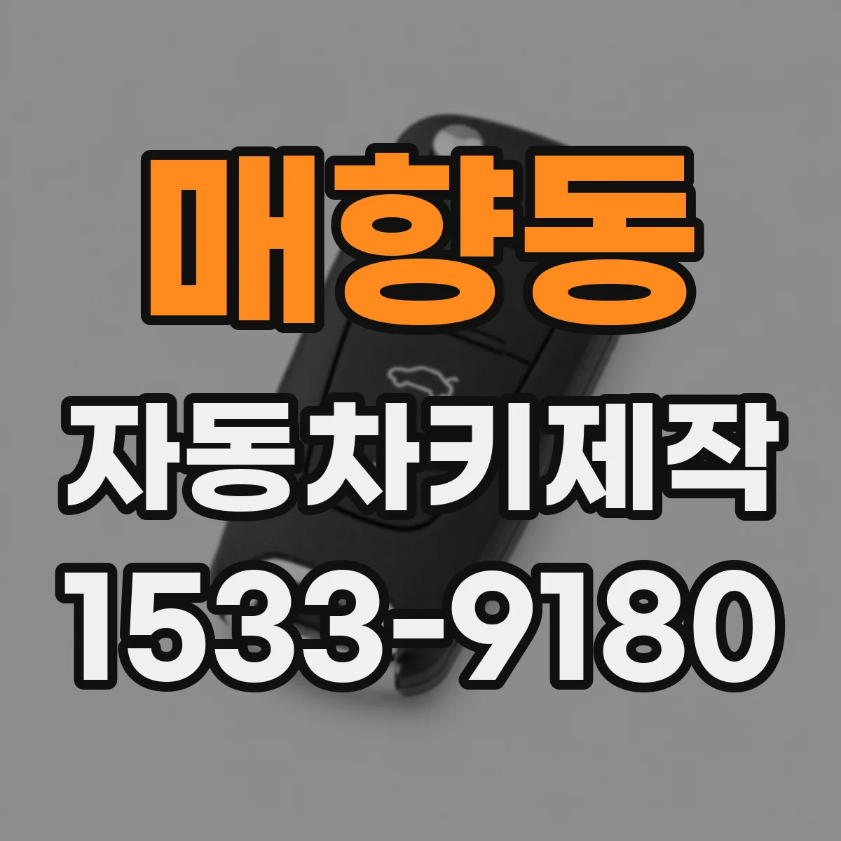 매향동 자동차키제작
