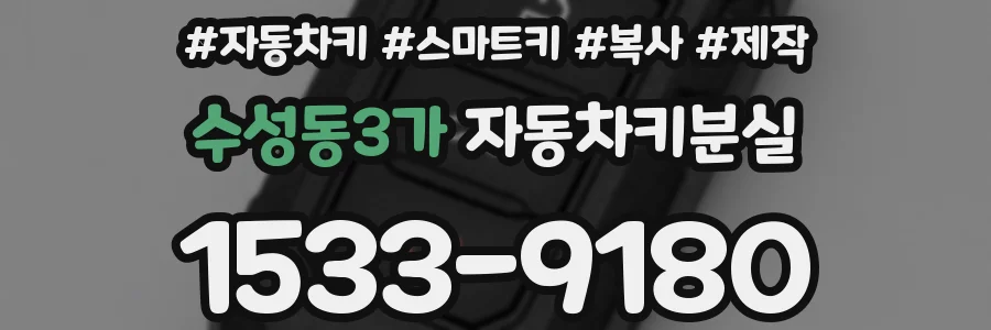 수성동3가 자동차키분실