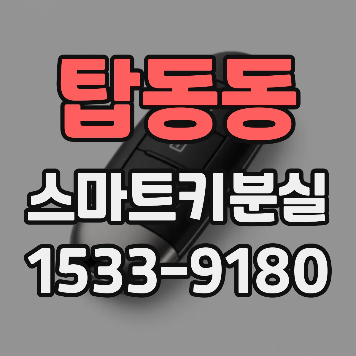 탑동동 스마트키분실