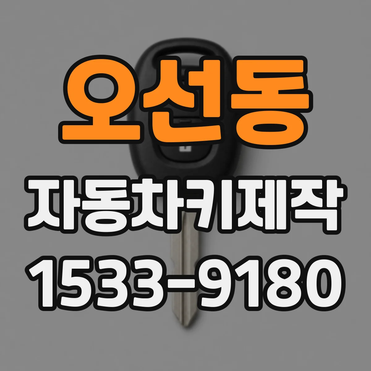 오선동 자동차키제작