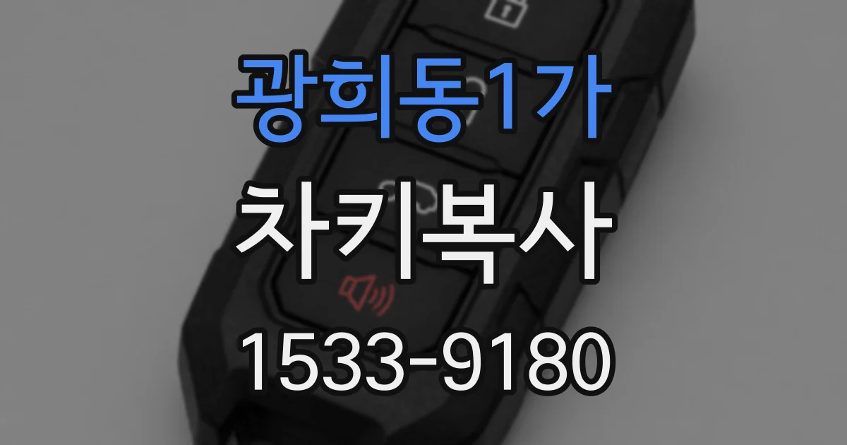 광희동1가 차키복사