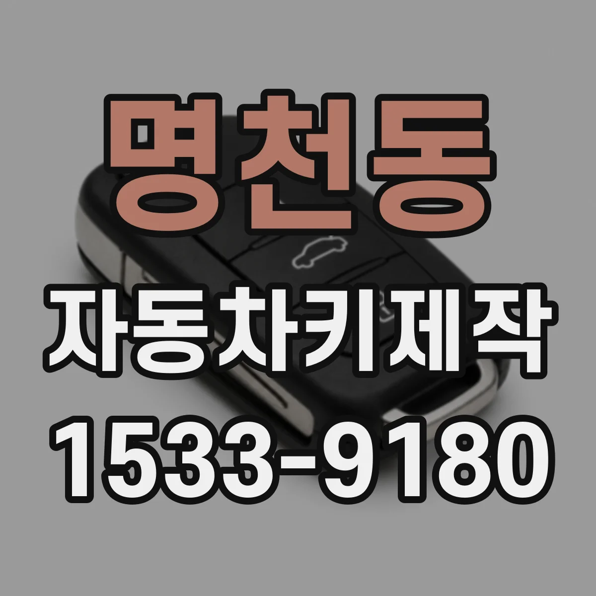 명천동 자동차키제작