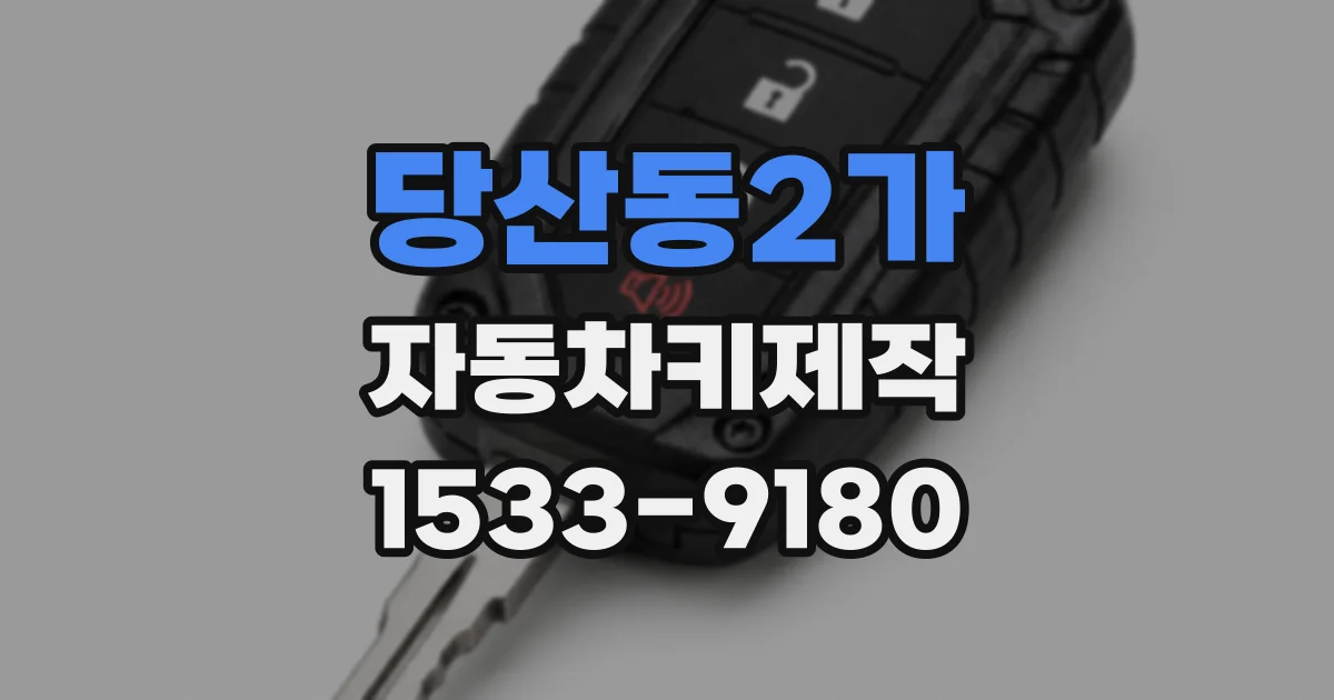 당산동2가 자동차키제작