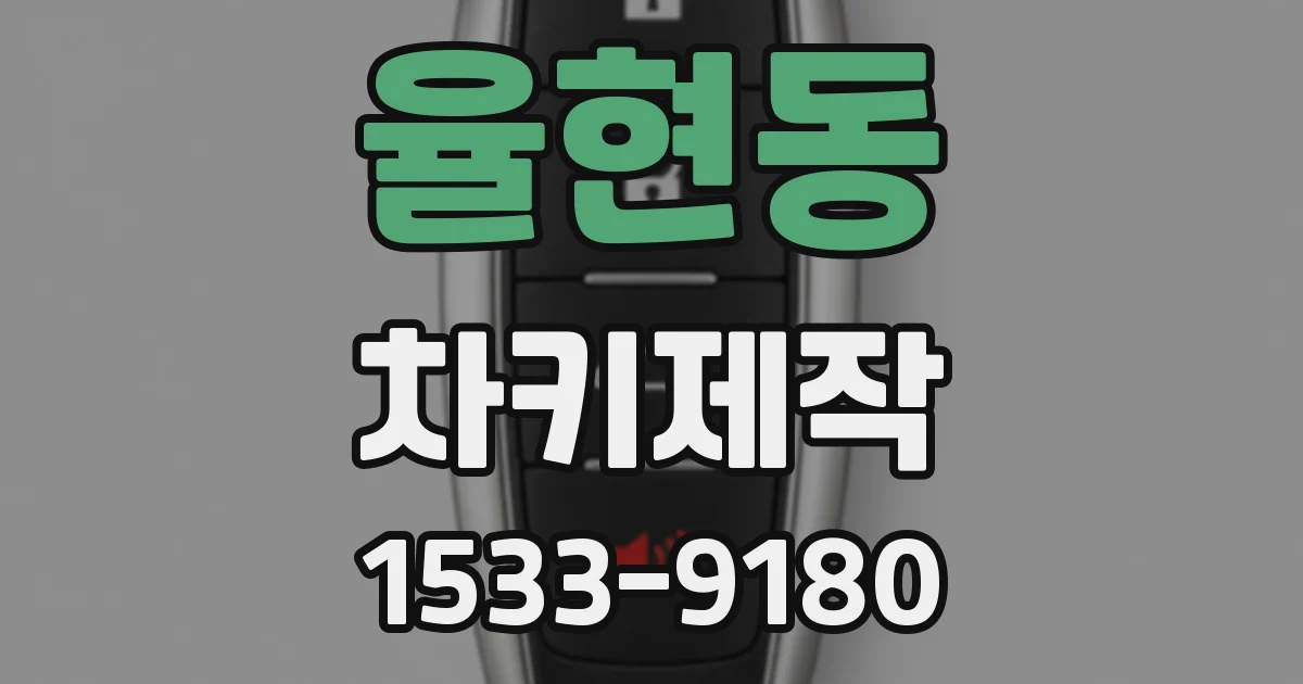 율현동 차키제작