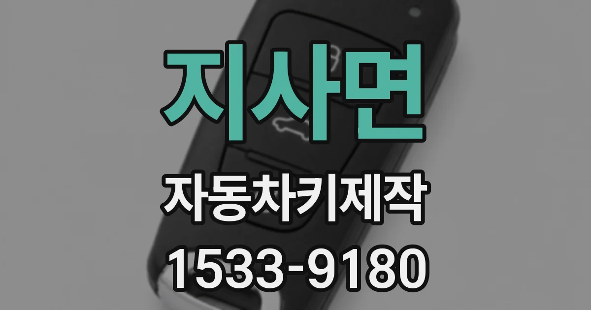 지사면 자동차키제작