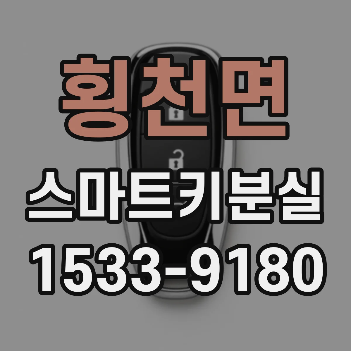 횡천면 스마트키분실