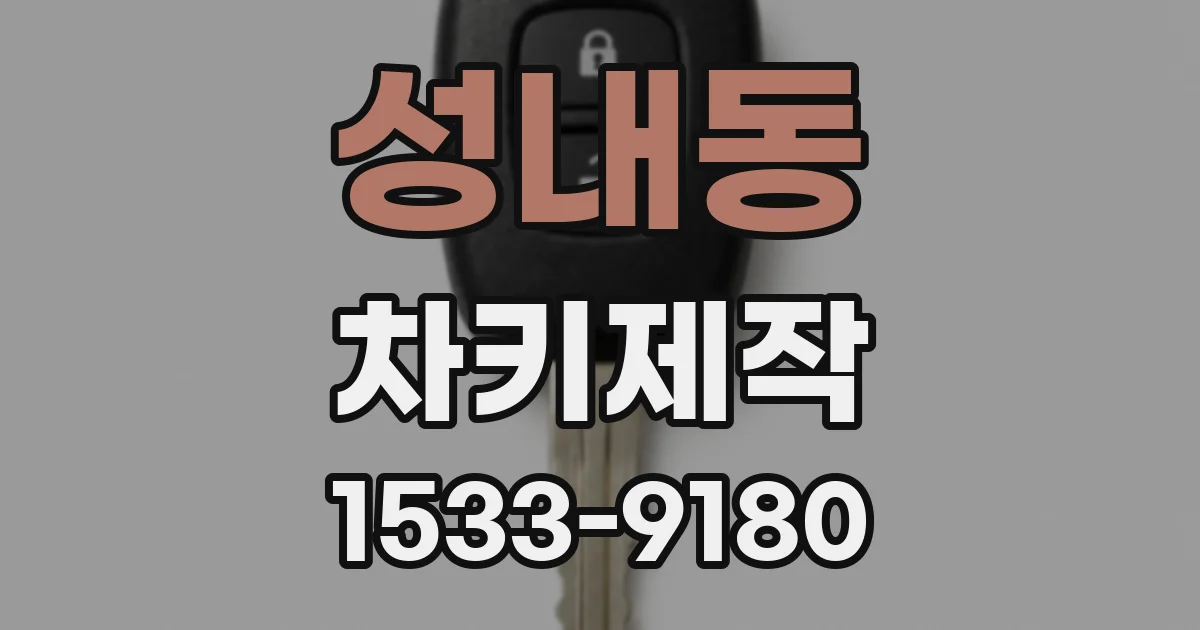 성내동 차키제작