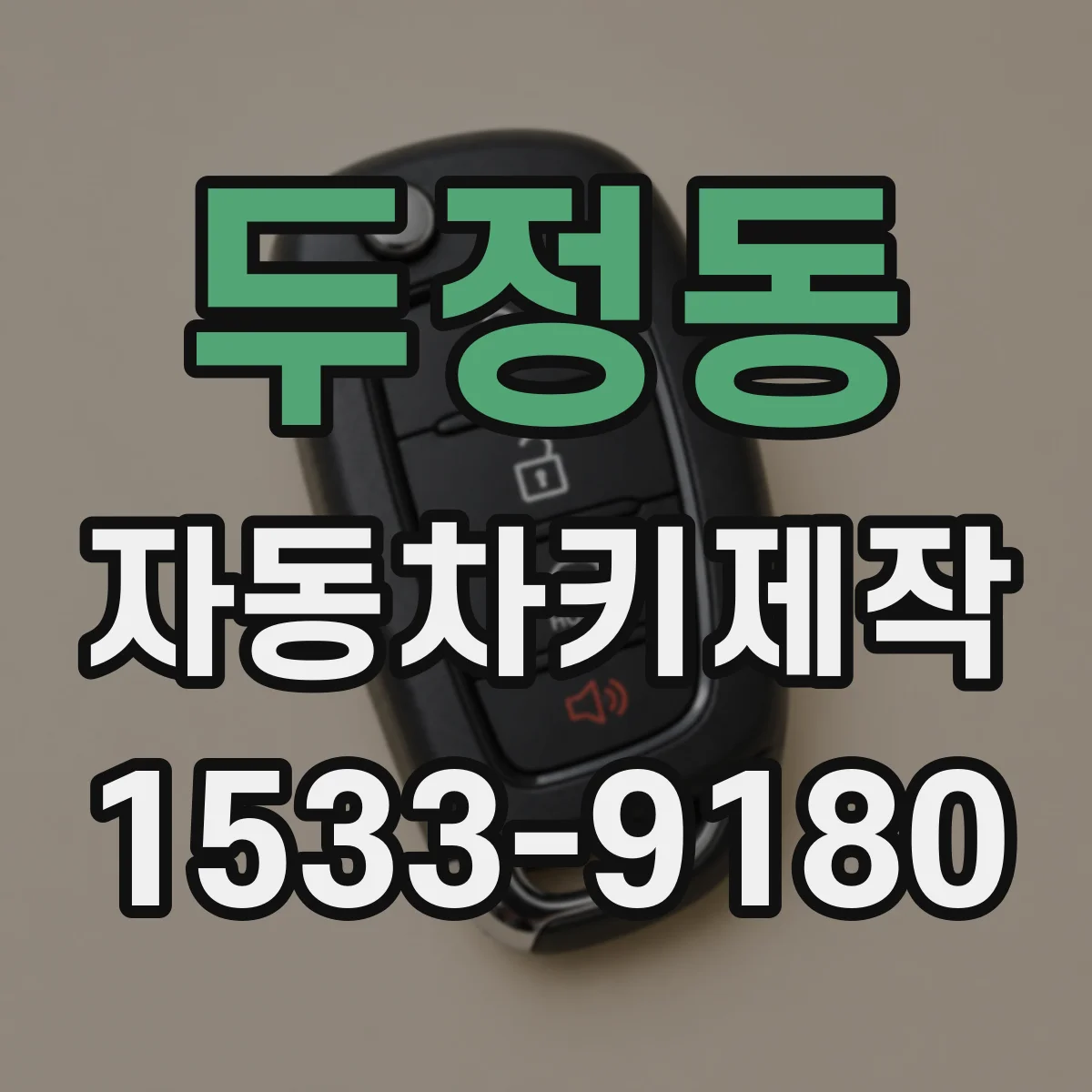 두정동 자동차키제작