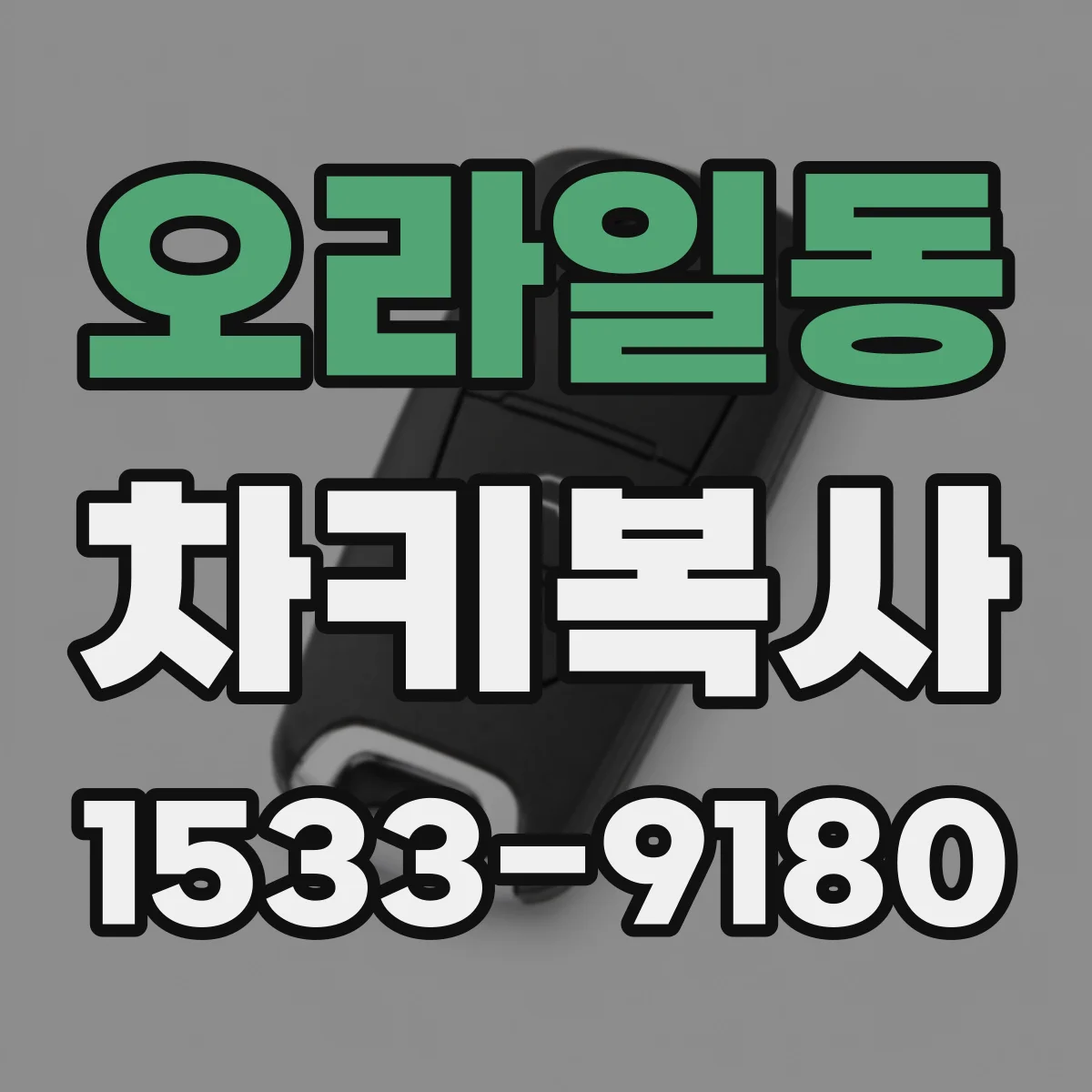 오라일동 차키복사