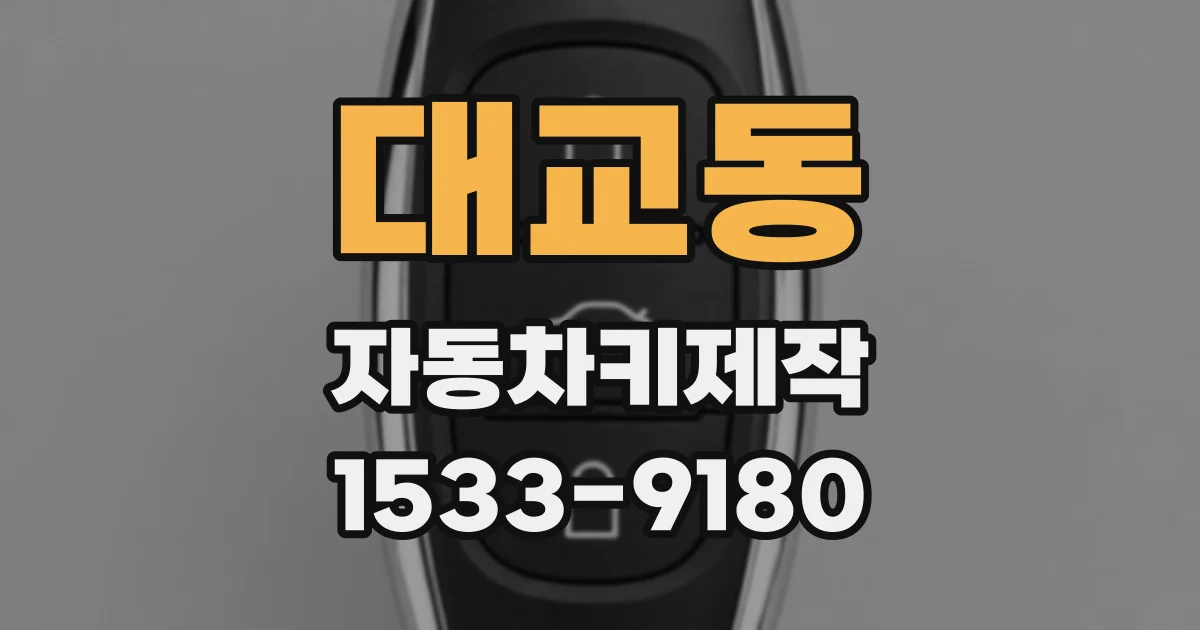 대교동 자동차키제작