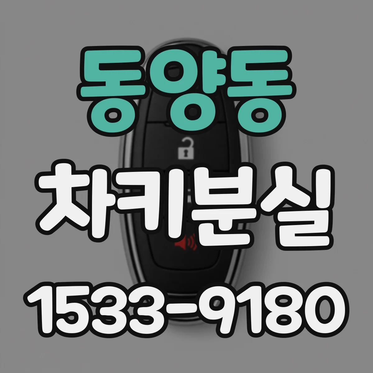 동양동 차키분실