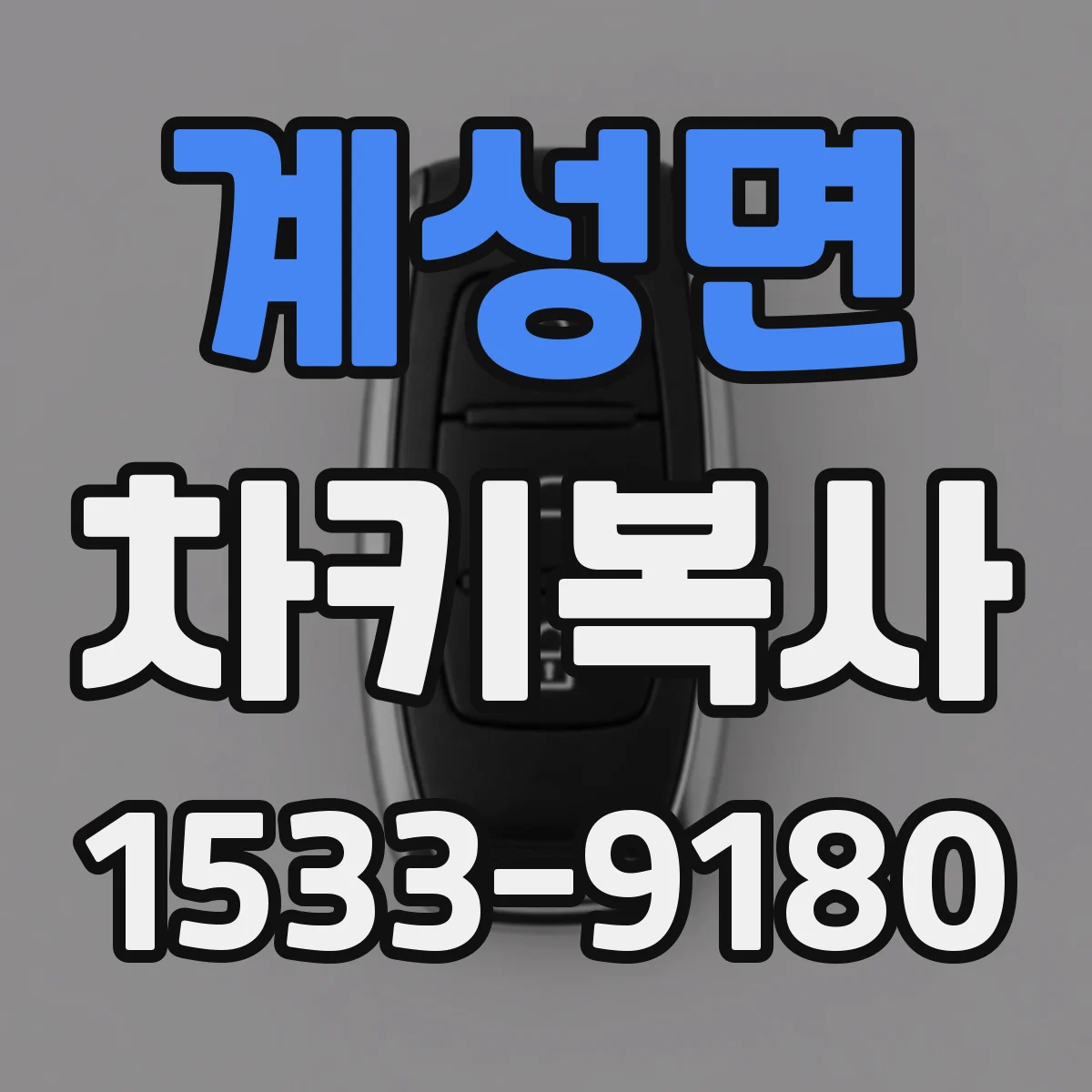 계성면 차키복사