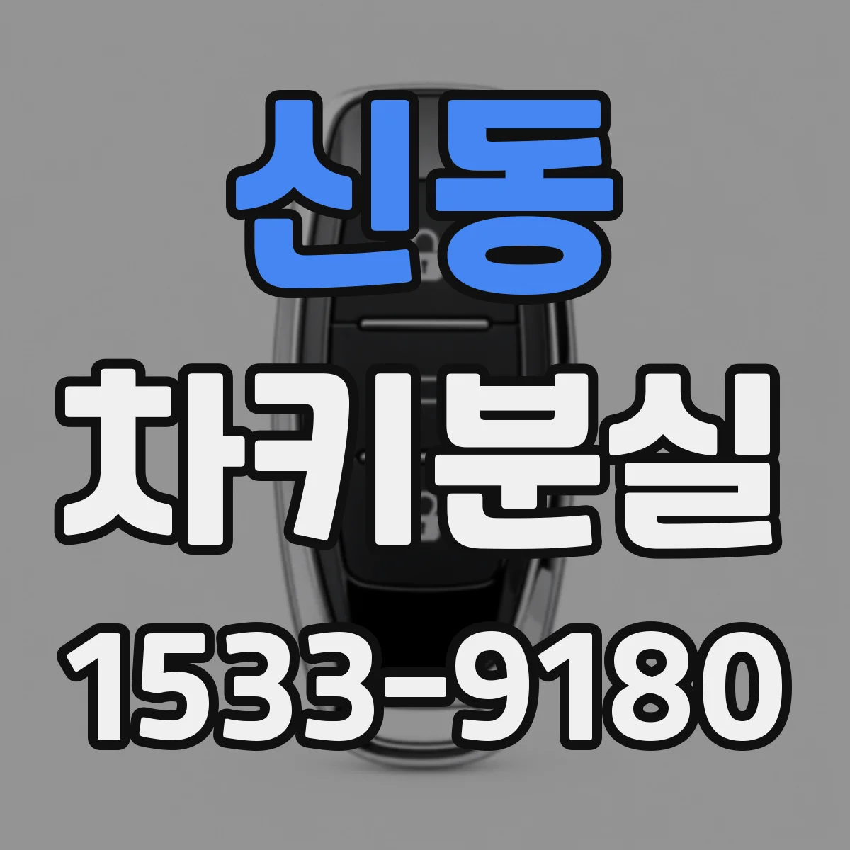 신동 차키분실