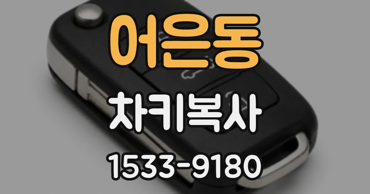 어은동 차키복사