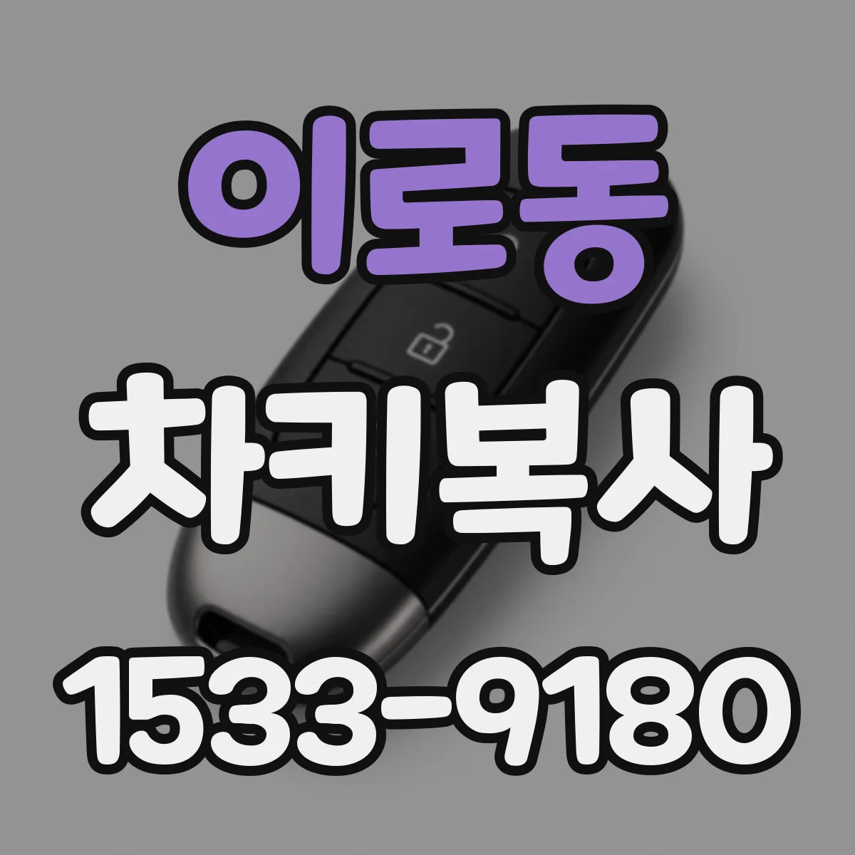 이로동 차키복사