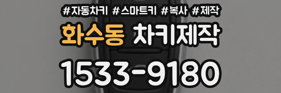 화수동 차키제작